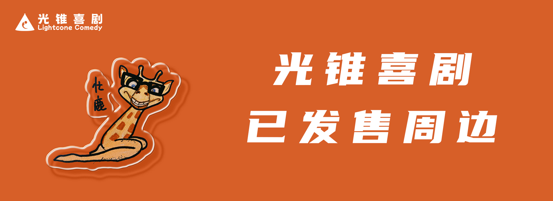 光锥已发售周边