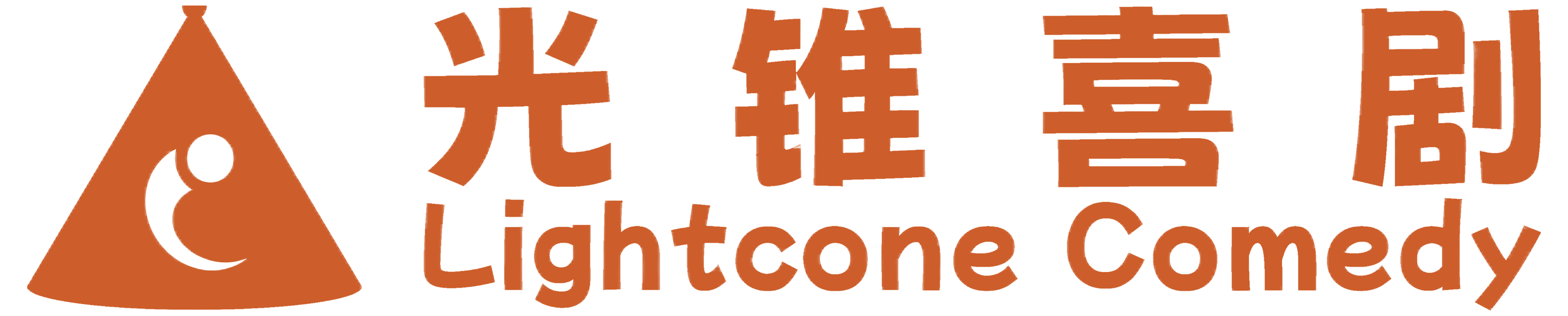 光锥喜剧